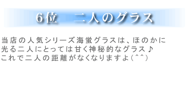 6�ʁ@��l�̃O���X�@�����K���X/�C�u�A�C�X�O���X