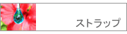 �X�g���b�v