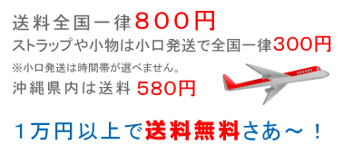 �����S���ꗥ800�~�ł��B�X�g���b�v�⏬���͏��������ňꗥ300�~�ł��B