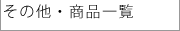�����K���X/���̑��E���i�ꗗ