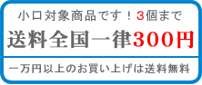 �����Ώۏ��i�ł��I�R�܂łȂ瑗���S���ꗥ�R�O�O�~�I