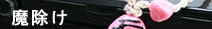 �Ί��c�X�g���b�v