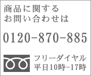 ���i�Ɋւ��邨�₢���킹��0120-870-885