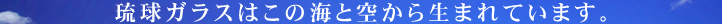 �����K���X�͂��̊C�Ƌ󂩂琶�܂�Ă��܂��B