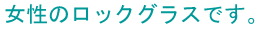 �����̃��b�N�O���X�ł��B