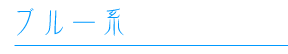�u���[�n