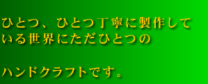 �ЂƂA�ЂƂ��J�ɐ��삵�Ă��鐢�E�ł����ЂƂ̃n���h�N���t�g�ł��B