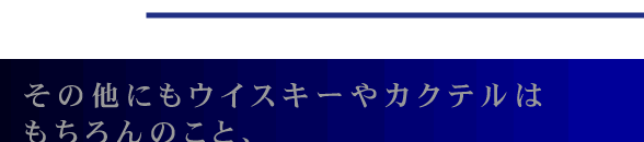 ���̑��ɂ��E�C�X�L�[��J�N�e���͂������̂��ƁA