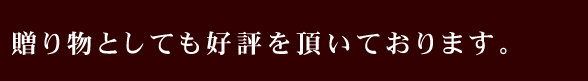 ���蕨�Ƃ��Ă��D�]�𒸂��Ă���܂��B