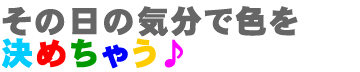 ���̓��̋C���ŐF�����߂��Ⴄ��