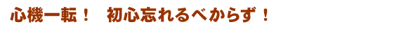 �S�@��]�I���S�Y���ׂ��炸�I