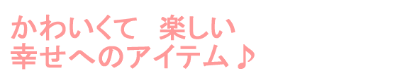 ���킢���ā@�y�����@�K���ւ̃A�C�e����