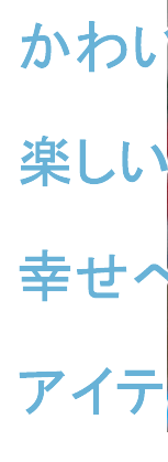 ���킢���Ċy�����K���ւ̃A�C�e����