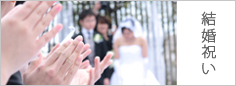 琉球ガラスで選ぶ結婚祝い
