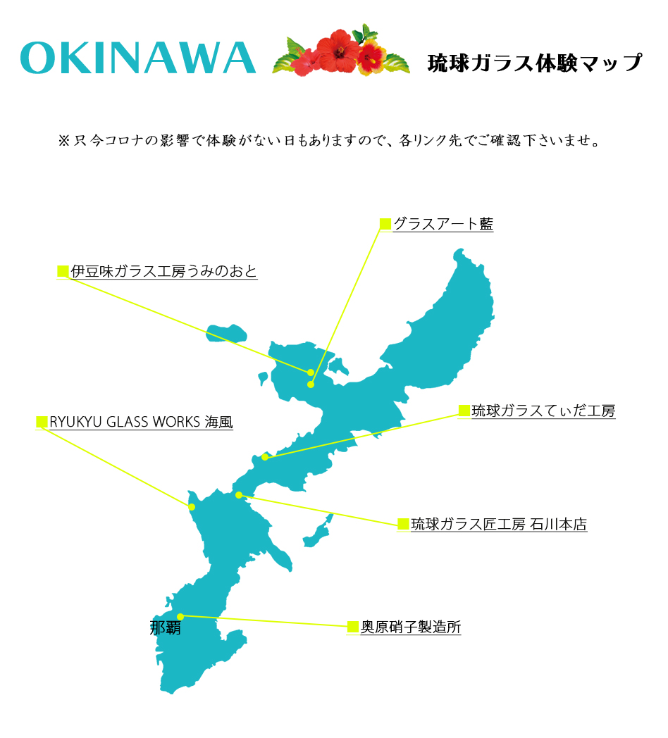 OKINAWA琉球ガラス体験マップ