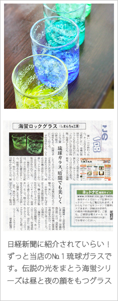 日経新聞に紹介されていらい！ずっと当店の�ｂP琉球ガラスです。伝説の光をまとう海蛍シリーズは昼と夜の顔をもつグラス