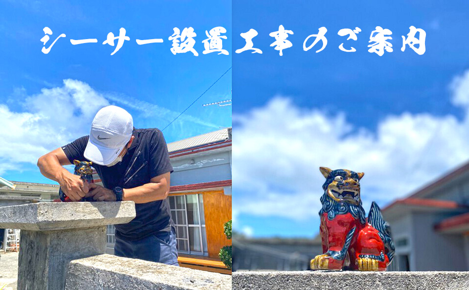 屋外でシーサーを固定する設置作業の様子