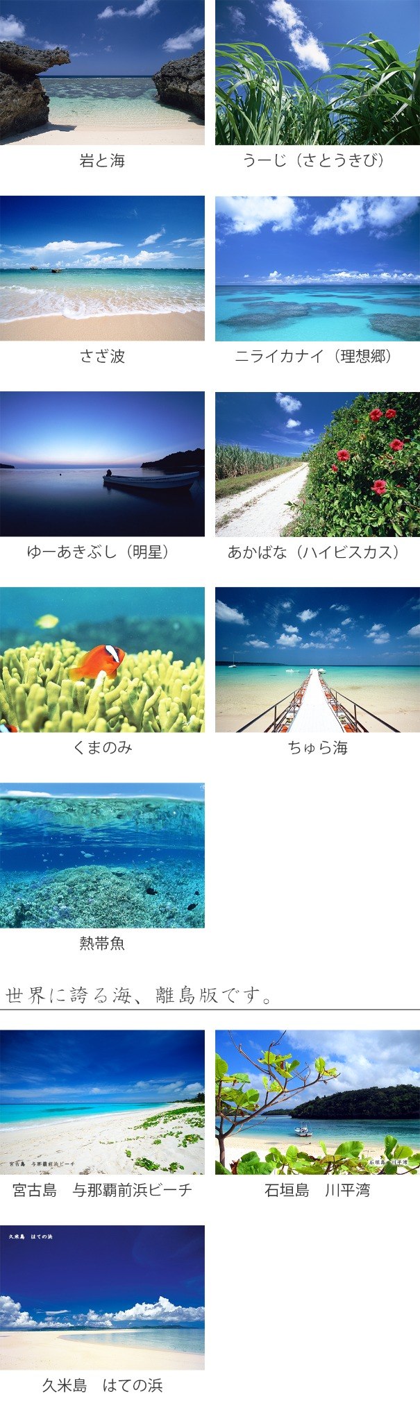 メッセージカードのデザイン一覧。岩と海、うーじ、さざ波、ニライカナイ、あかばな等の沖縄の風景