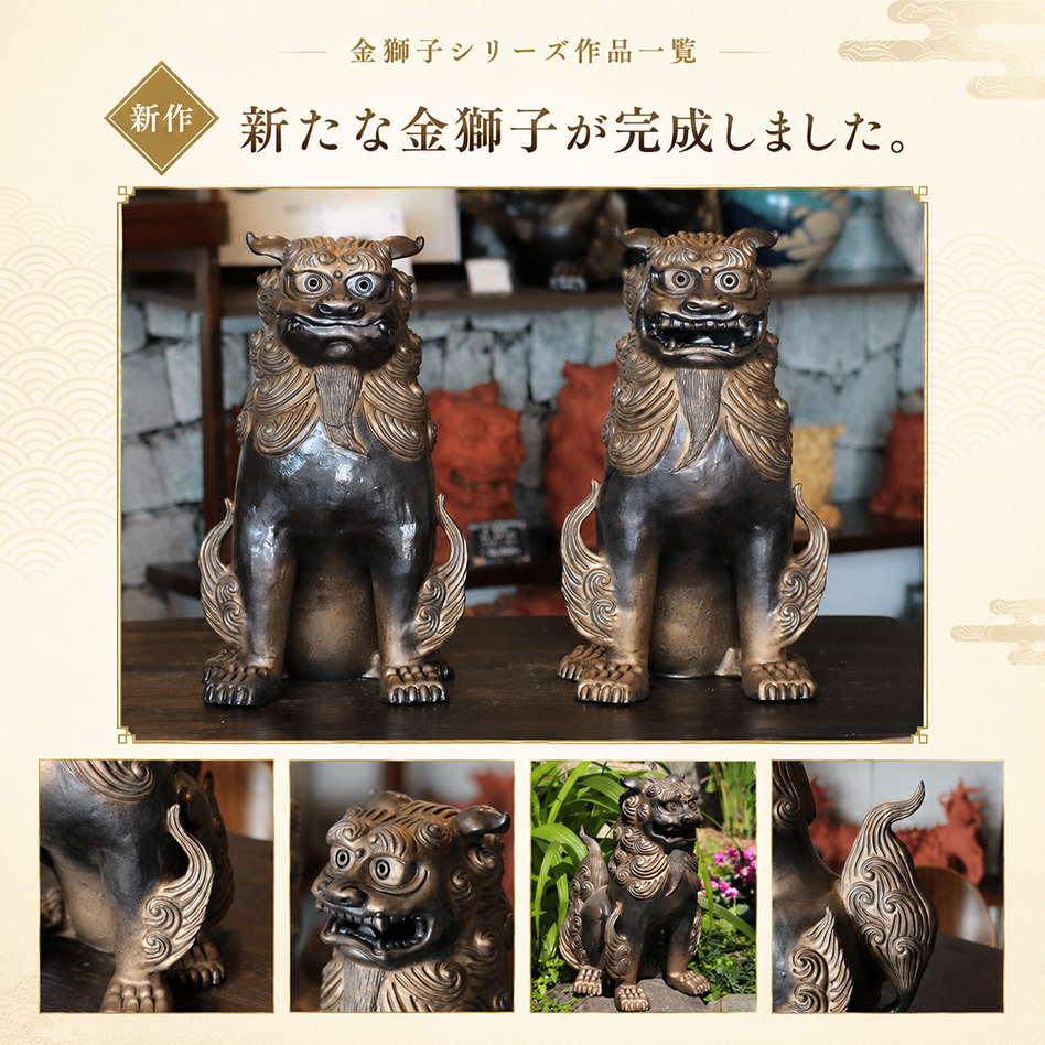 新作 金獅子 前向きシーサーの正面、横、後ろ姿