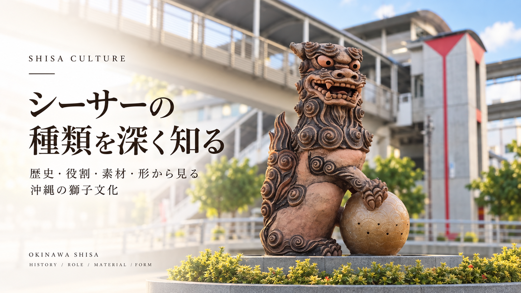 シーサーの種類を深く知る｜歴史・役割・素材・形から見る沖縄の獅子