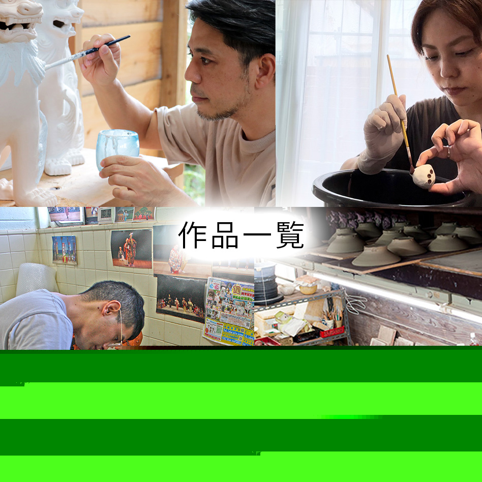 シーサー作品一覧