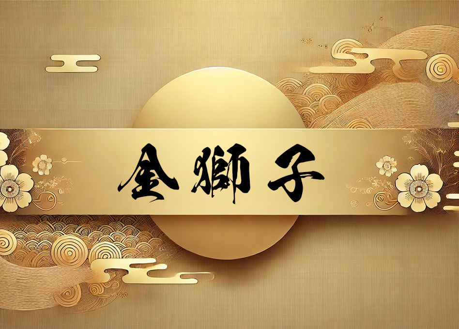 金獅子シリーズ