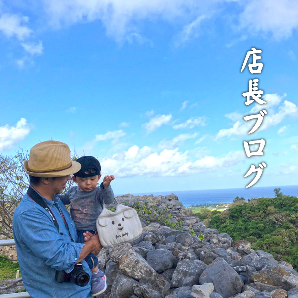 世界中の武器をシーサーに 店長ブログ