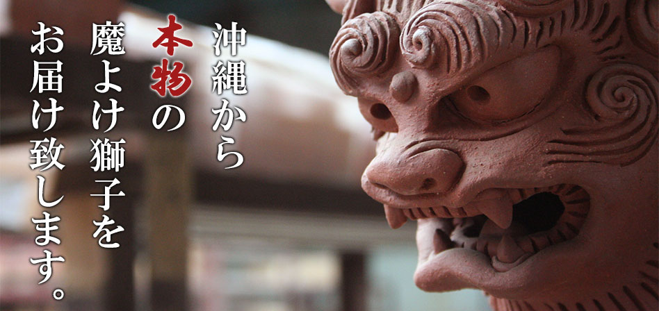 沖縄から本物の魔除け獅子をお届けします