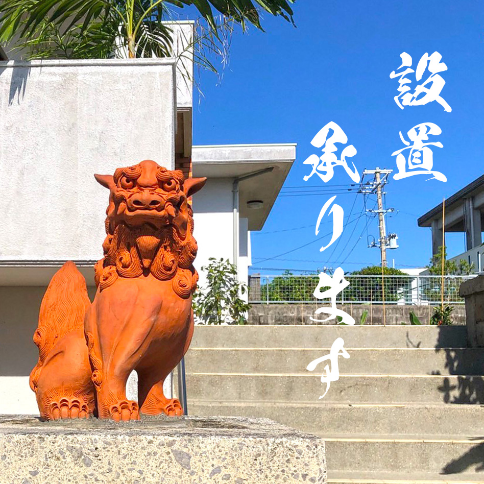 シーサーの設置