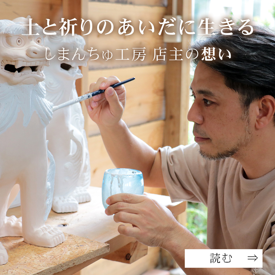作り手とシーサー研究