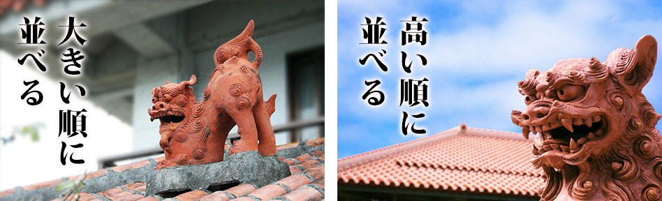 シーサーの置き方