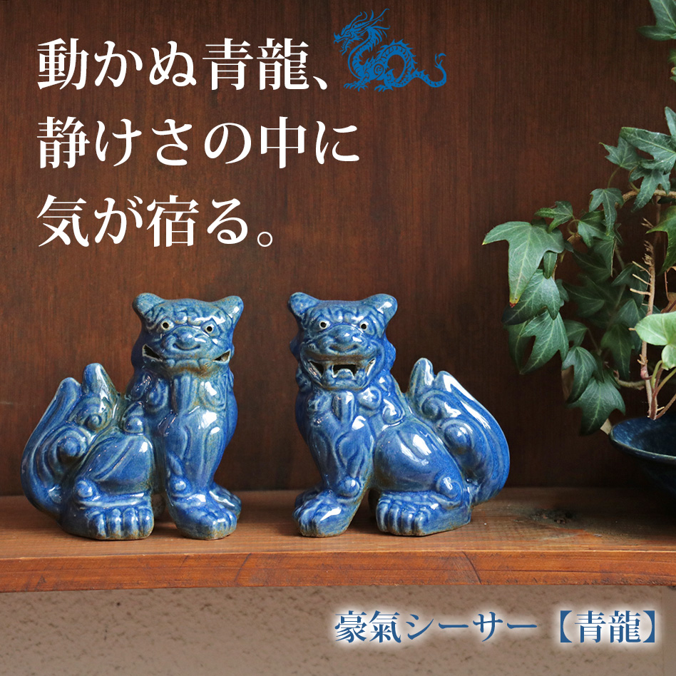 豪氣シーサー 青龍