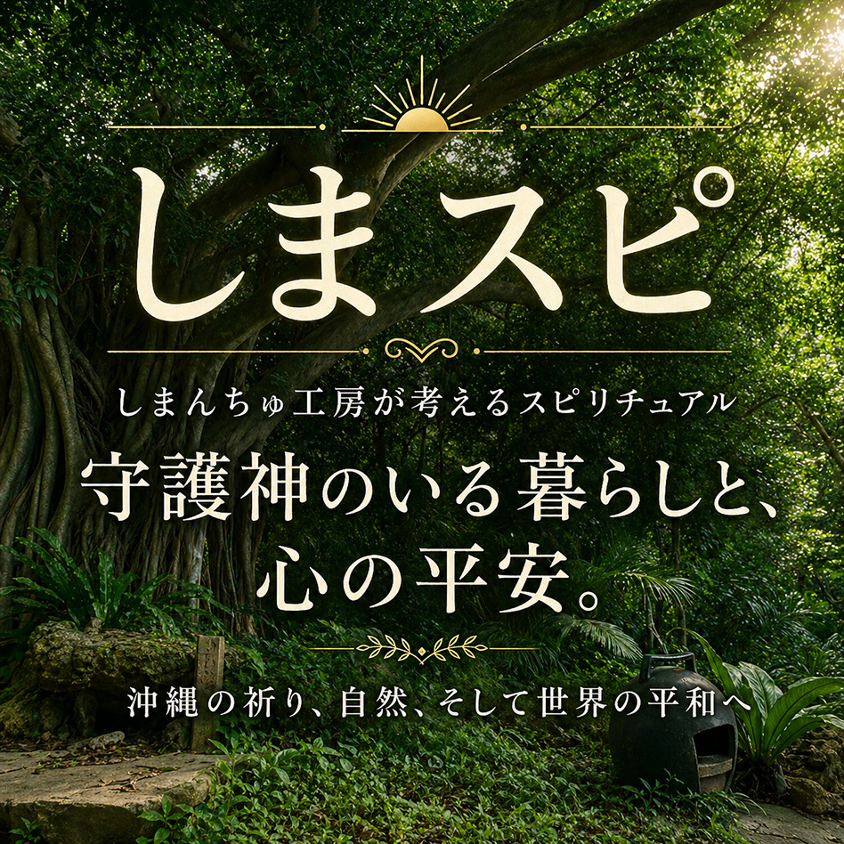 しまスピ 守護神のいる暮らしと心の平安