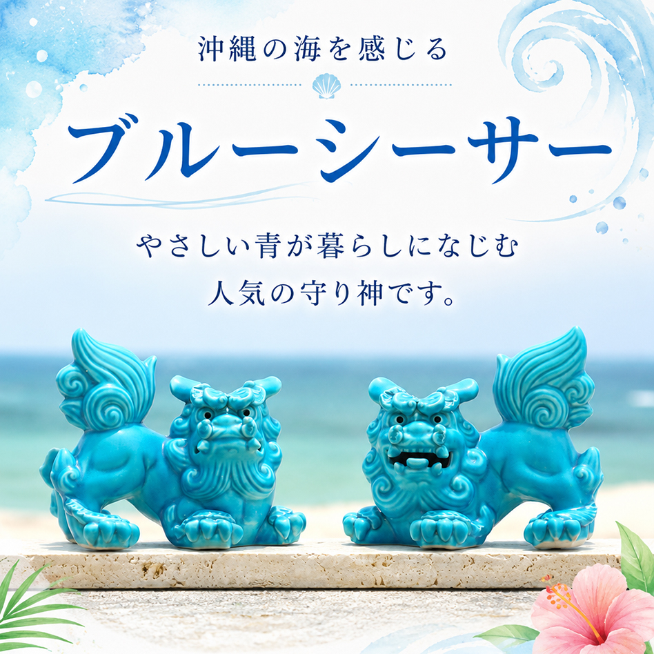ブルーシーサー