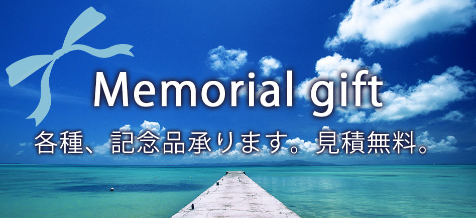 メモリアルギフト　各種、記念品承ります。見積無料。